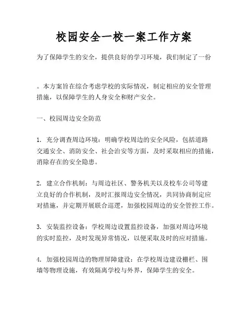 校园安全一校一案工作方案