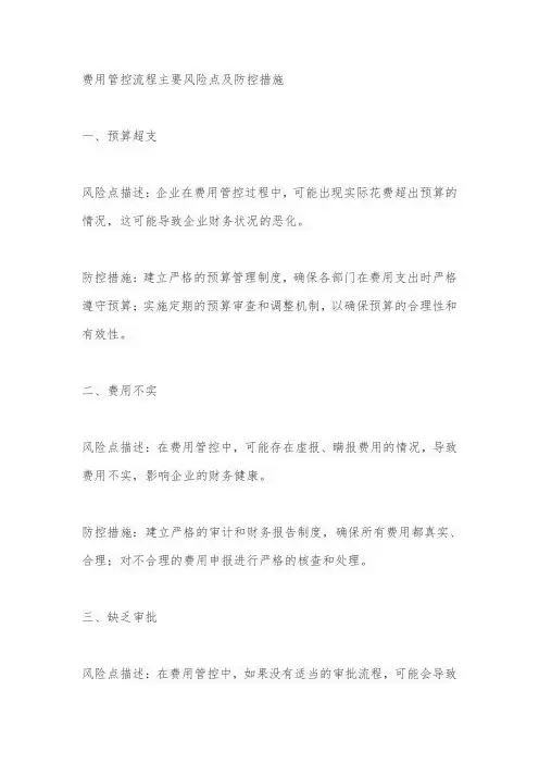 费用管控流程主要风险点及防控措施