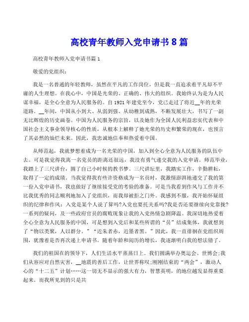 高校青年教师入党申请书8篇