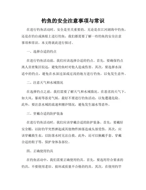 钓鱼的安全注意事项与常识