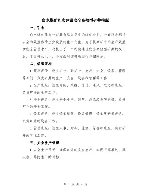 白水煤矿扎实建设安全高效型矿井模版