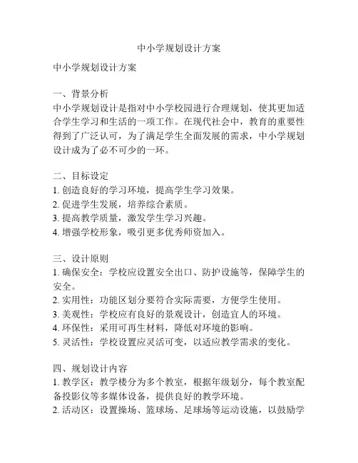 中小学规划设计方案