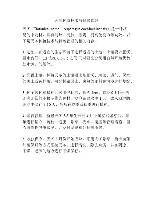 天冬种植技术与栽培管理