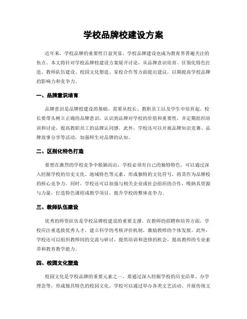 学校品牌校建设方案