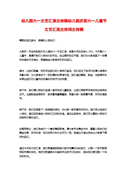 幼儿园六一文艺汇演主持稿幼儿园庆祝六一儿童节文艺汇演主持词主持稿
