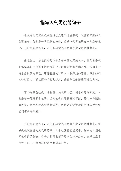 描写天气阴沉的句子