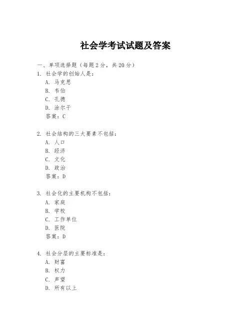 社会学考试试题及答案