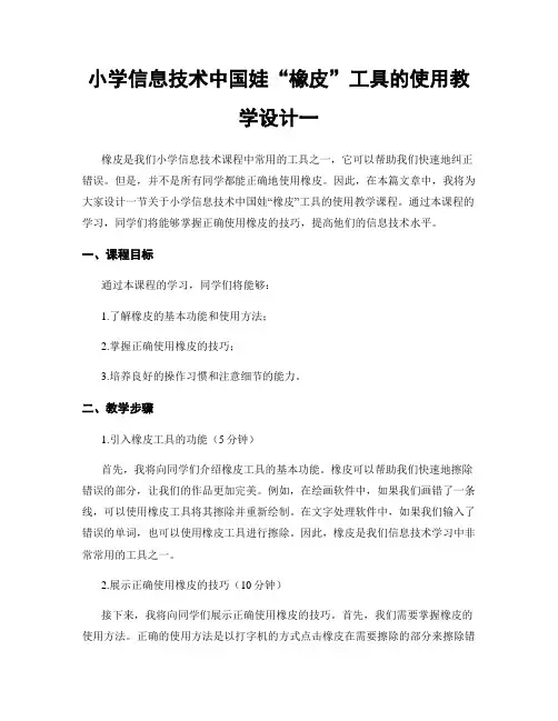 小学信息技术中国娃“橡皮”工具的使用教学设计一