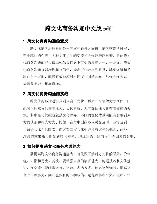 跨文化商务沟通中文版pdf