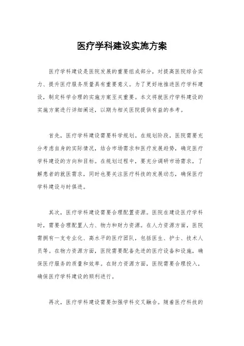 医疗学科建设实施方案