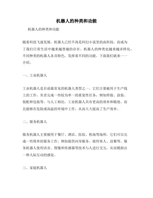 机器人的种类和功能