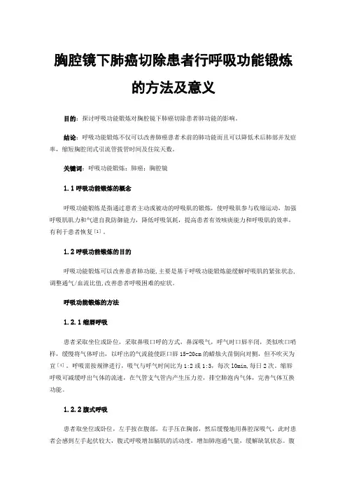 胸腔镜下肺癌切除患者行呼吸功能锻炼的方法及意义