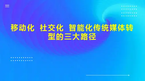 移动化 社交化 智能化传统媒体转型的三大路径