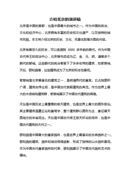介绍北京的演讲稿