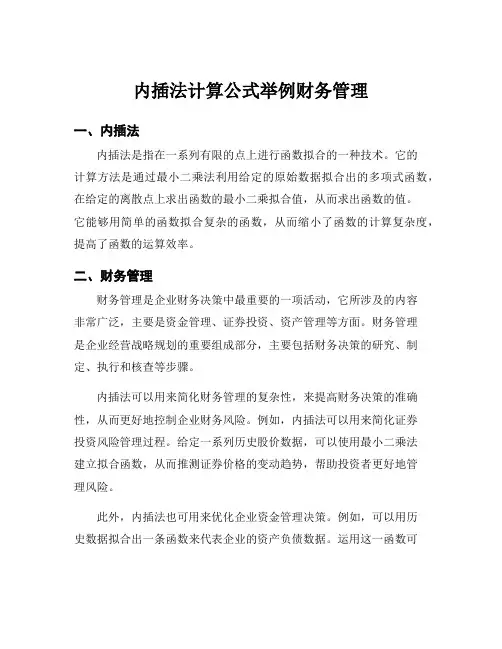 内插法计算公式举例财务管理
