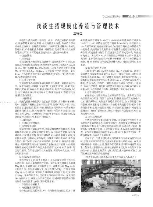 浅谈生猪规模化养殖与管理技术