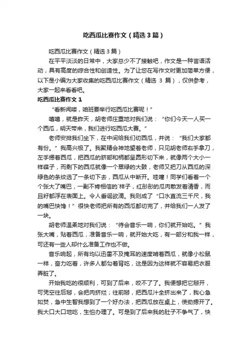 吃西瓜比赛作文（精选3篇）