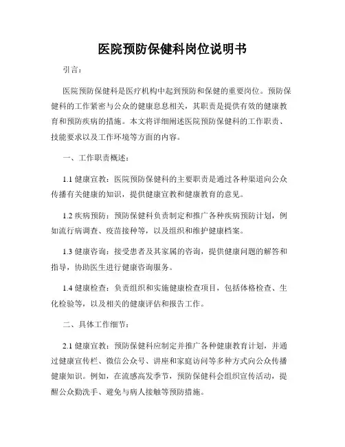 医院预防保健科岗位说明书