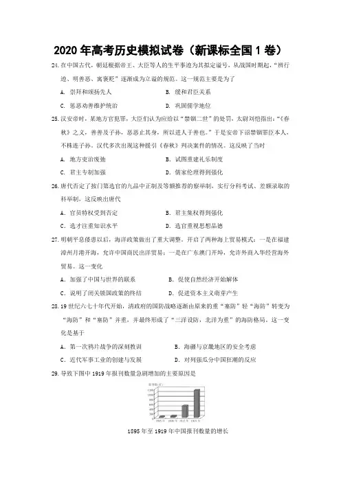 2020年高考历史模拟试卷以及答案(新课标全国1卷)