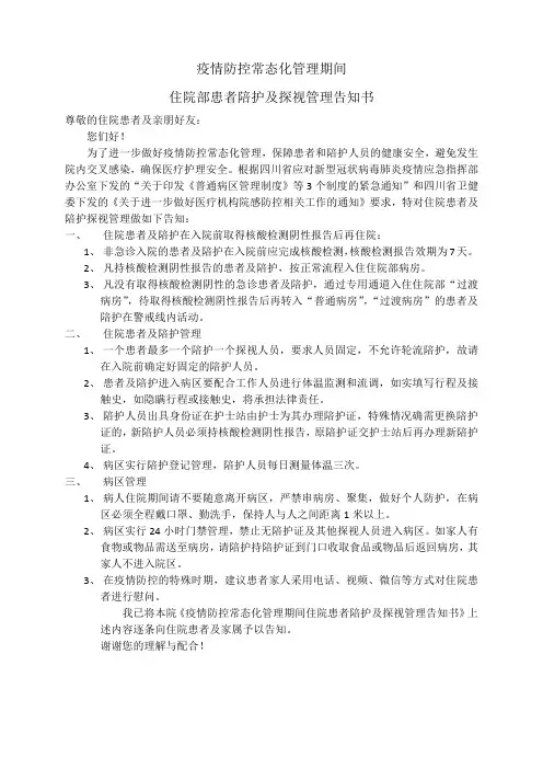 医院住院患者陪护及探视管理告知书(2021)