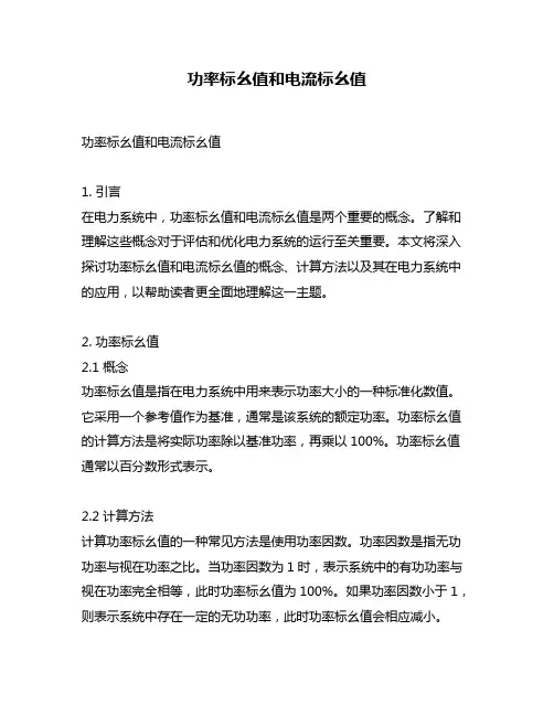 功率标幺值和电流标幺值