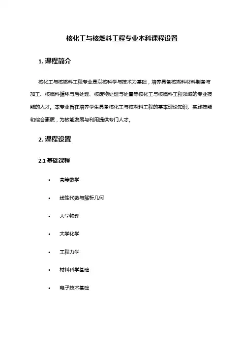 核化工与核燃料工程专业本科课程设置