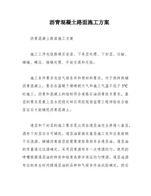 沥青混凝土路面施工方案