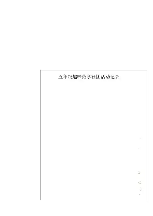 小学五年级的趣味数学社团活动记录.doc