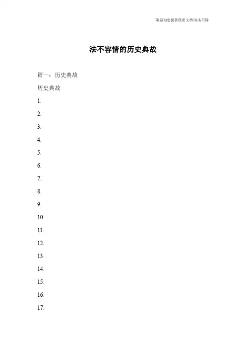 法不容情的历史典故