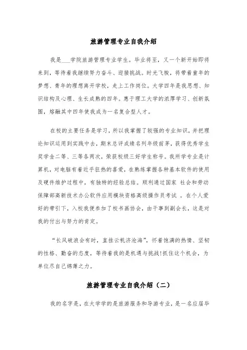 旅游管理专业自我介绍（四篇）