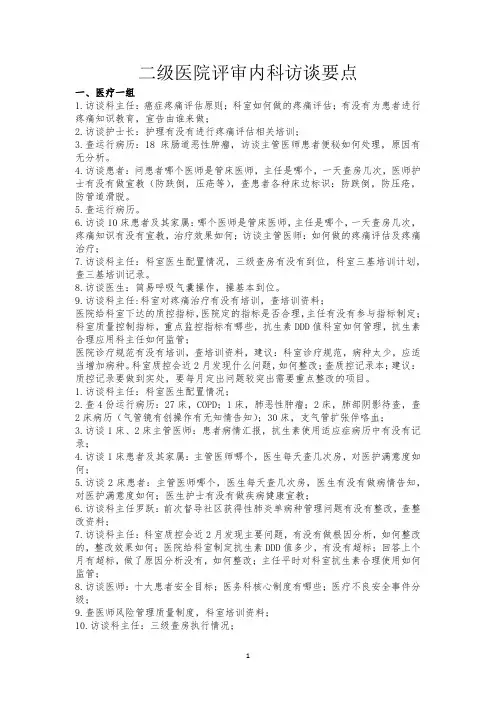 二组医院评审内科访谈要点