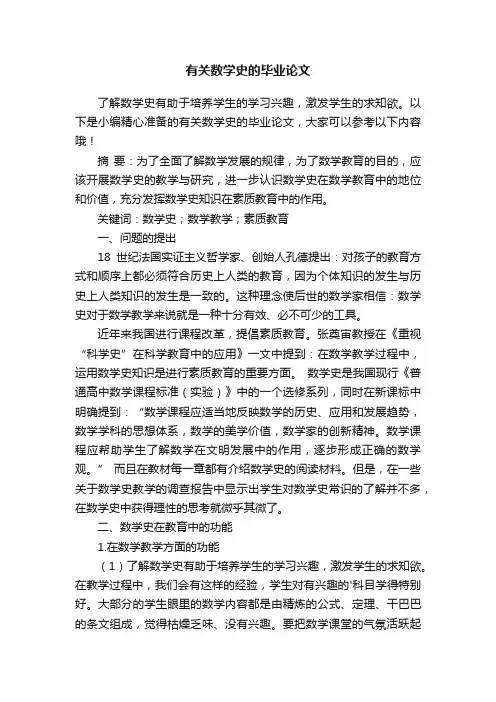 有关数学史的毕业论文