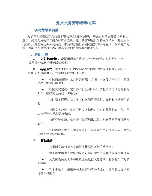 党员义务劳动活动方案