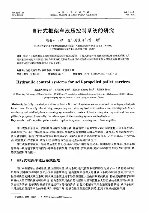 自行式框架车液压控制系统的研究