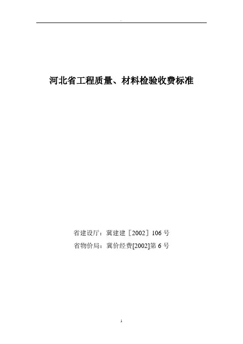 河北省建筑材料检测试验收费标准
