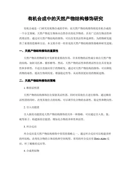 有机合成中的天然产物结构修饰研究