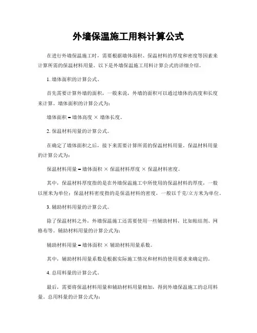 外墙保温施工用料计算公式