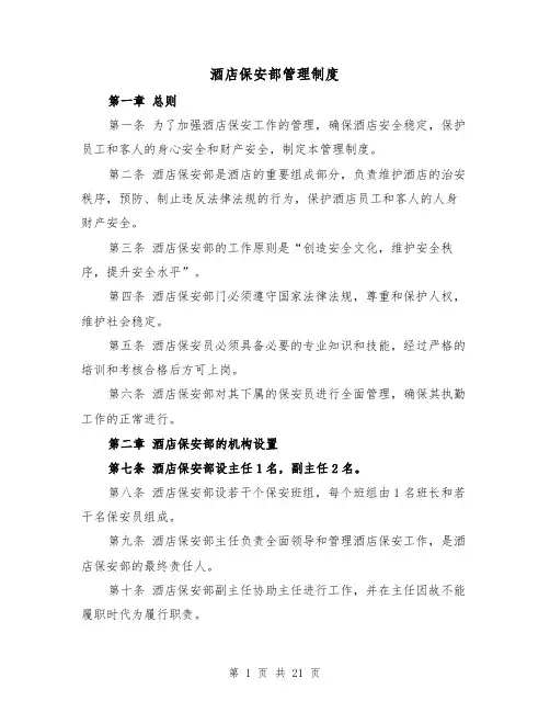 酒店保安部管理制度(4篇)
