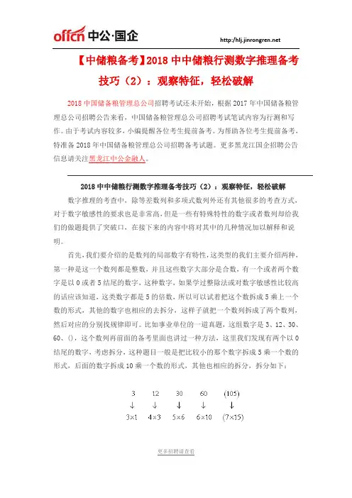 2018中中储粮行测数字推理备考技巧(2)：观察特征,轻松破解