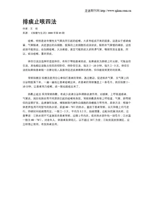 排痰止咳四法
