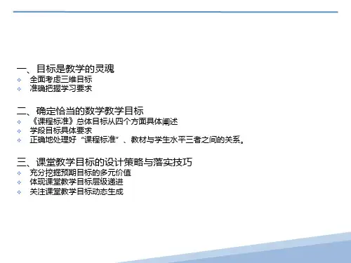 小学数学教学目标的制定与落实