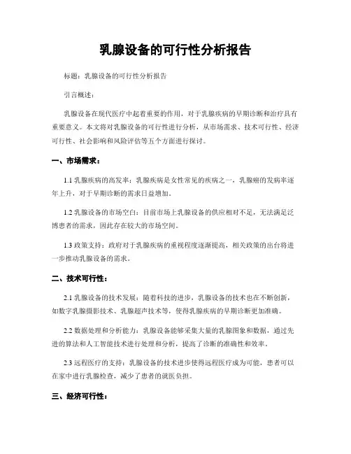 乳腺设备的可行性分析报告