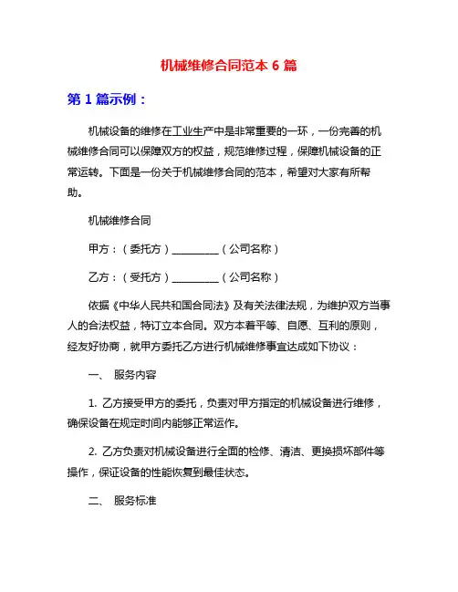 机械维修合同范本6篇