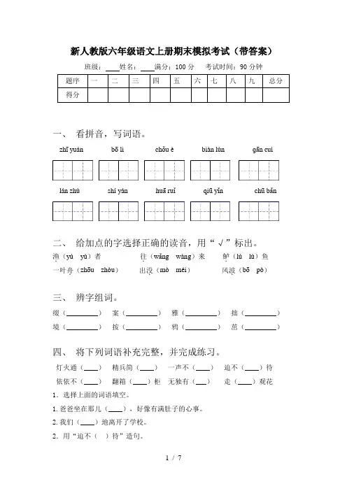 新人教版六年级语文上册期末模拟考试(带答案)