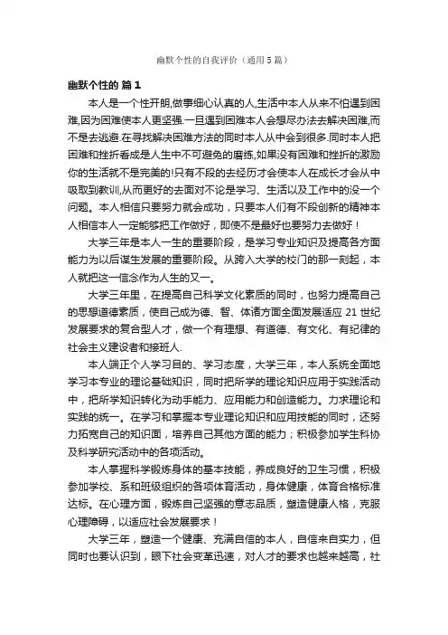 幽默个性的自我评价（通用5篇）