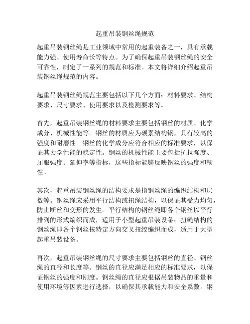 起重吊装钢丝绳规范