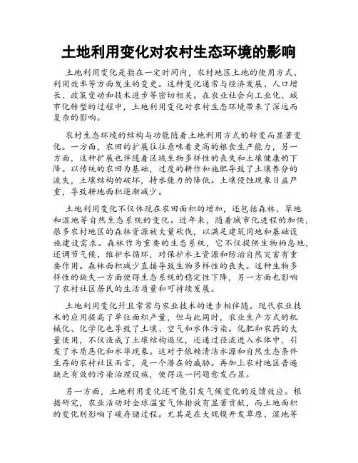 土地利用变化对农村生态环境的影响