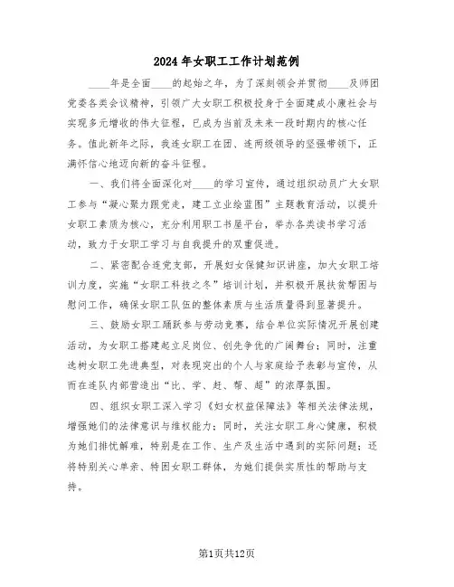2024年女职工工作计划范例（六篇）