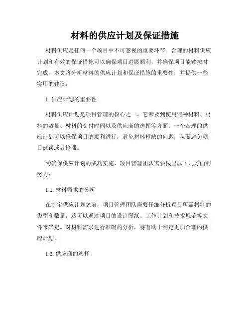 材料的供应计划及保证措施