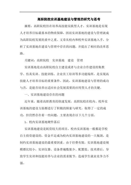 高职院校实训基地建设与管理的研究与思考